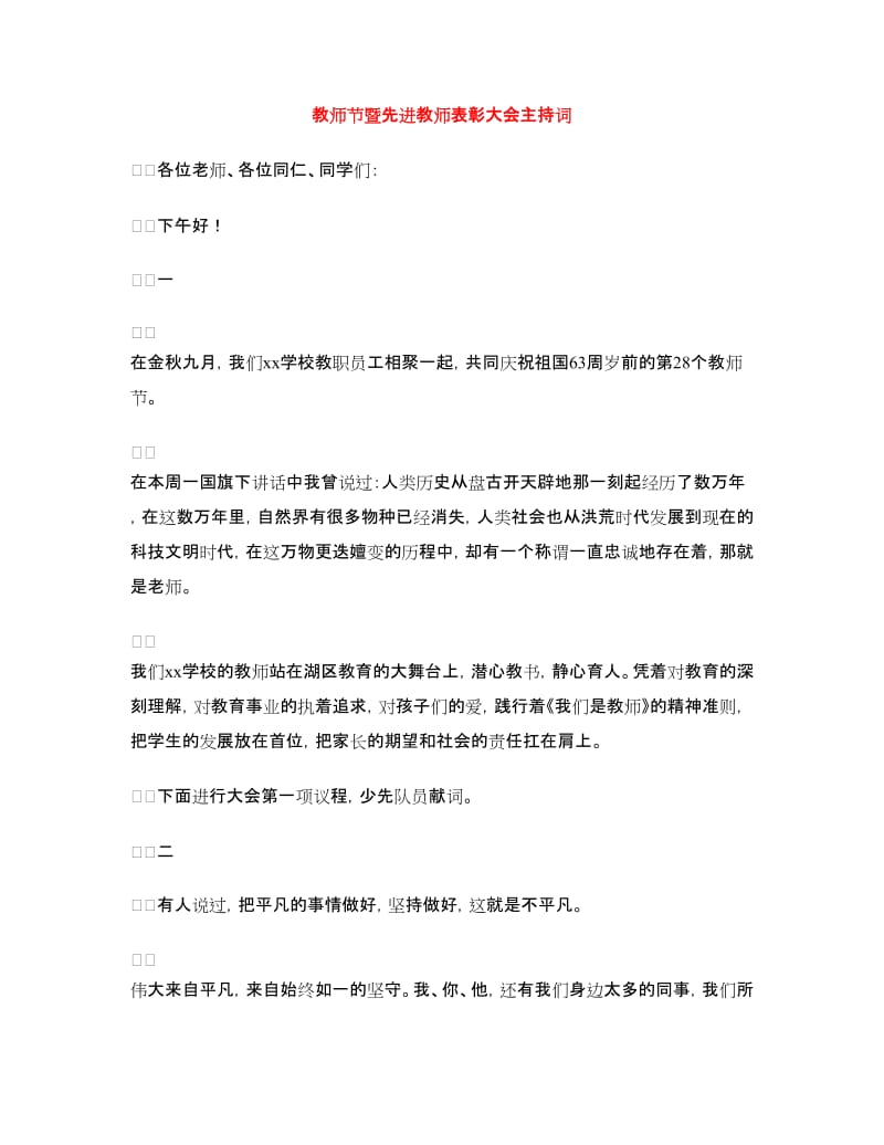 教师节暨先进教师表彰大会主持词.doc_第1页