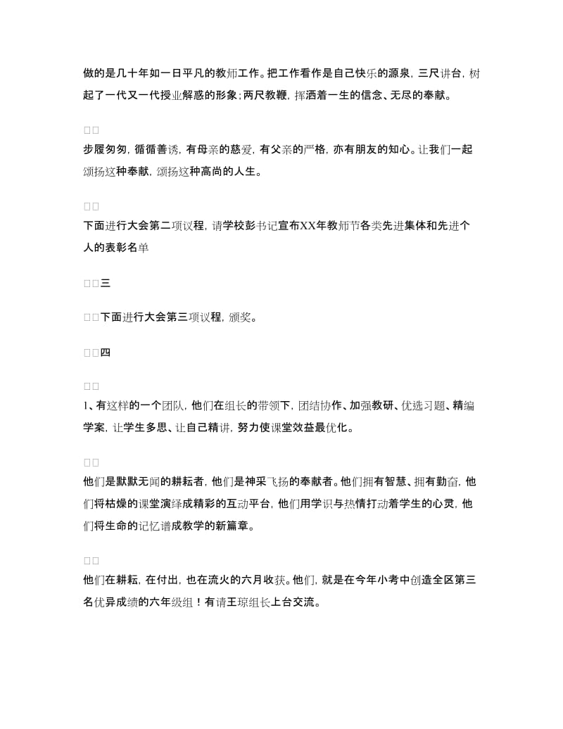 教师节暨先进教师表彰大会主持词.doc_第2页