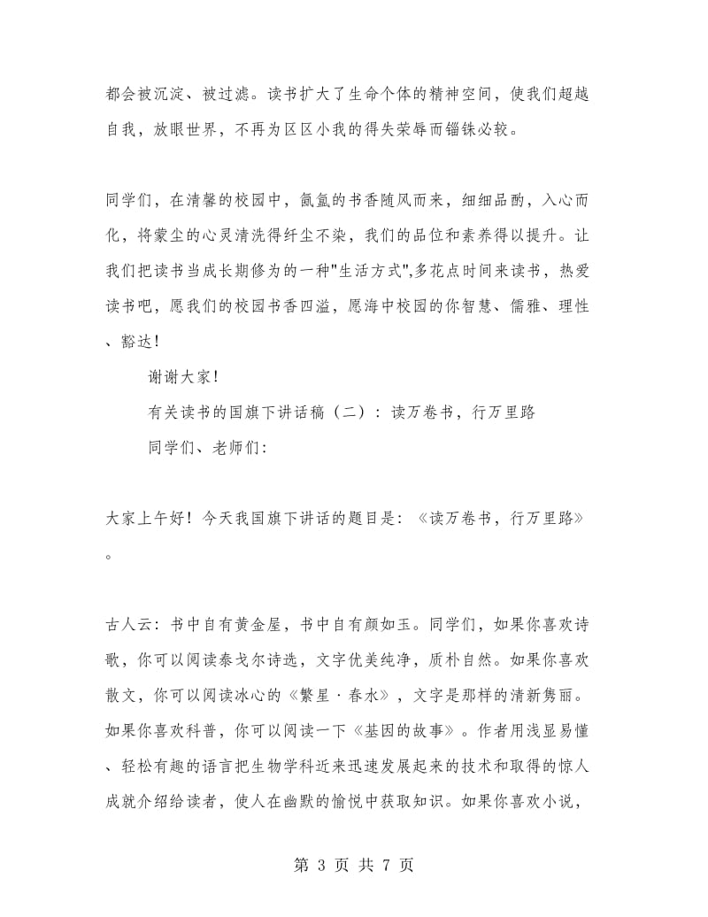 有关读书的国旗下讲话稿.doc_第3页