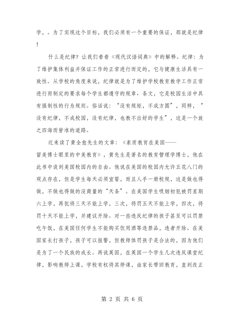 国旗下讲话（四篇）让纪律变成自律.doc_第2页