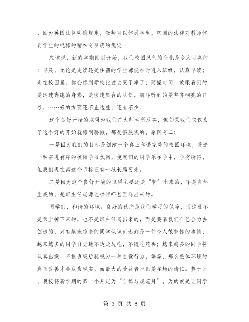 国旗下讲话（四篇）让纪律变成自律.doc_第3页