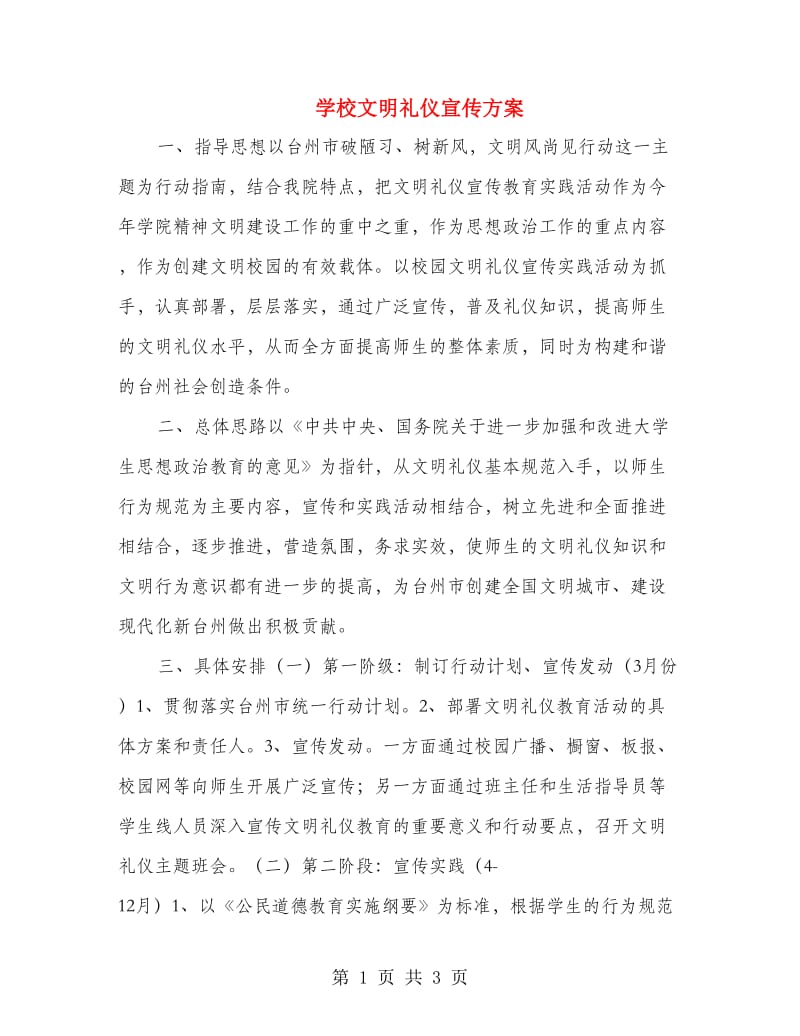 学校文明礼仪宣传方案.doc_第1页