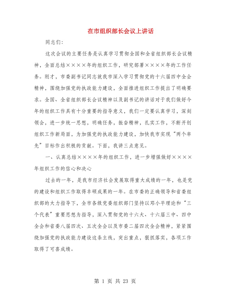 在市组织部长会议上讲话.doc_第1页