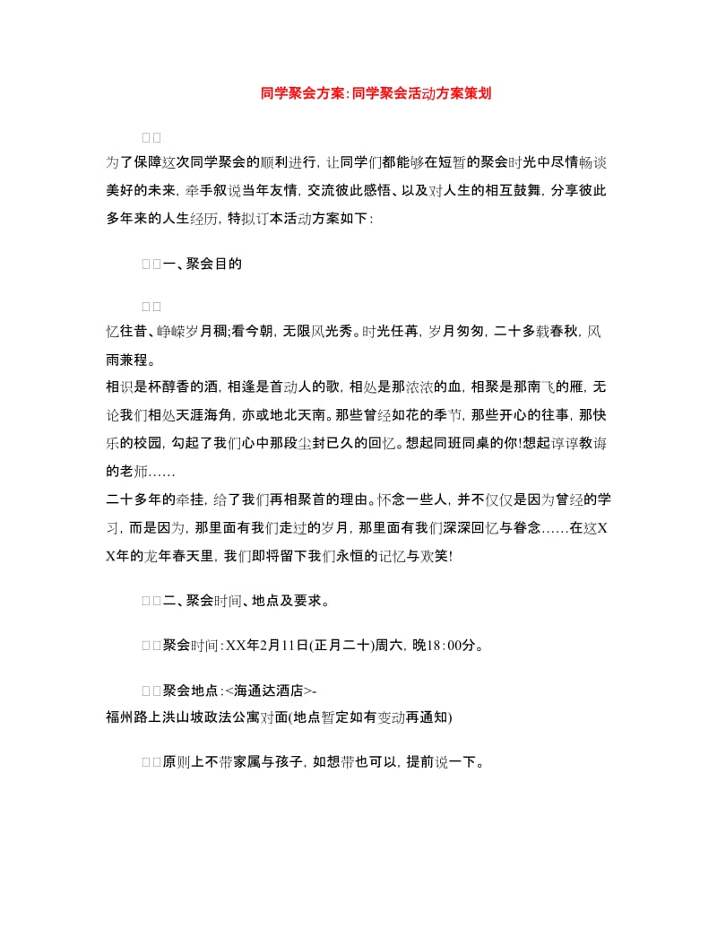 同学聚会方案：同学聚会活动方案策划.doc_第1页