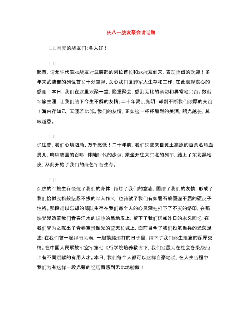 庆八一战友聚会讲话稿.doc_第1页