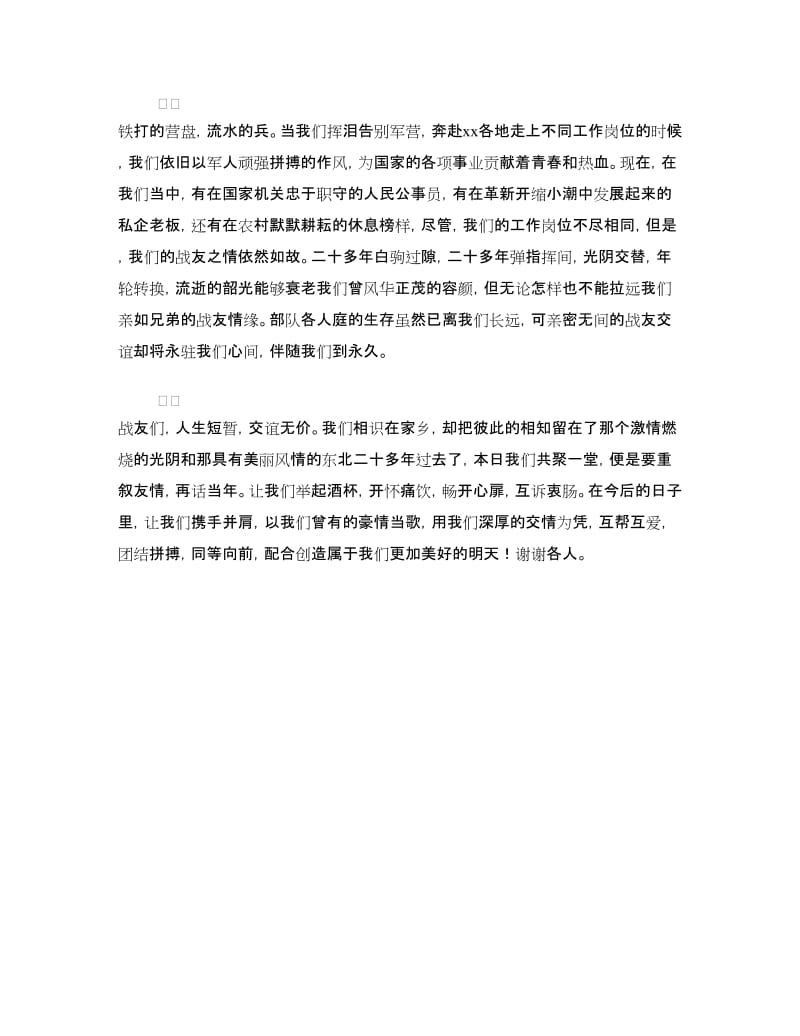 庆八一战友聚会讲话稿.doc_第2页