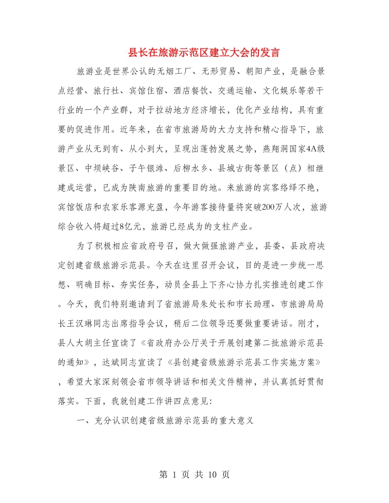 县长在旅游示范区建立大会的发言.doc_第1页