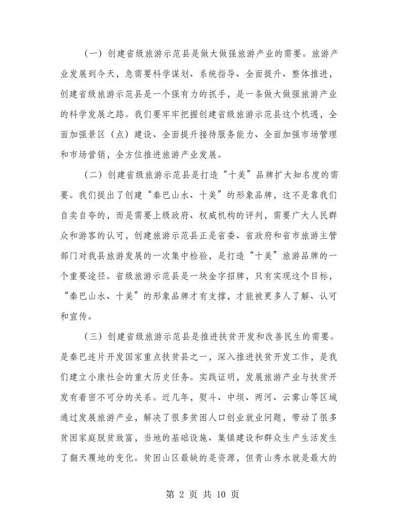 县长在旅游示范区建立大会的发言.doc_第2页