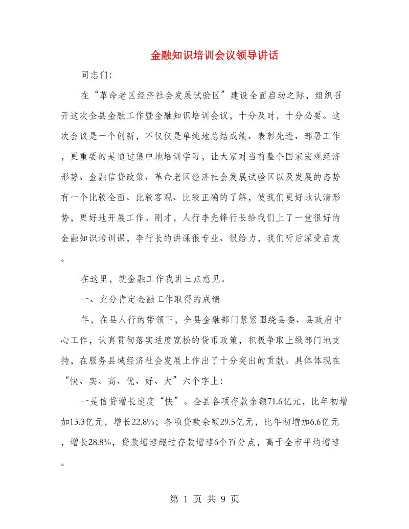 金融知识培训会议领导讲话.doc_第1页