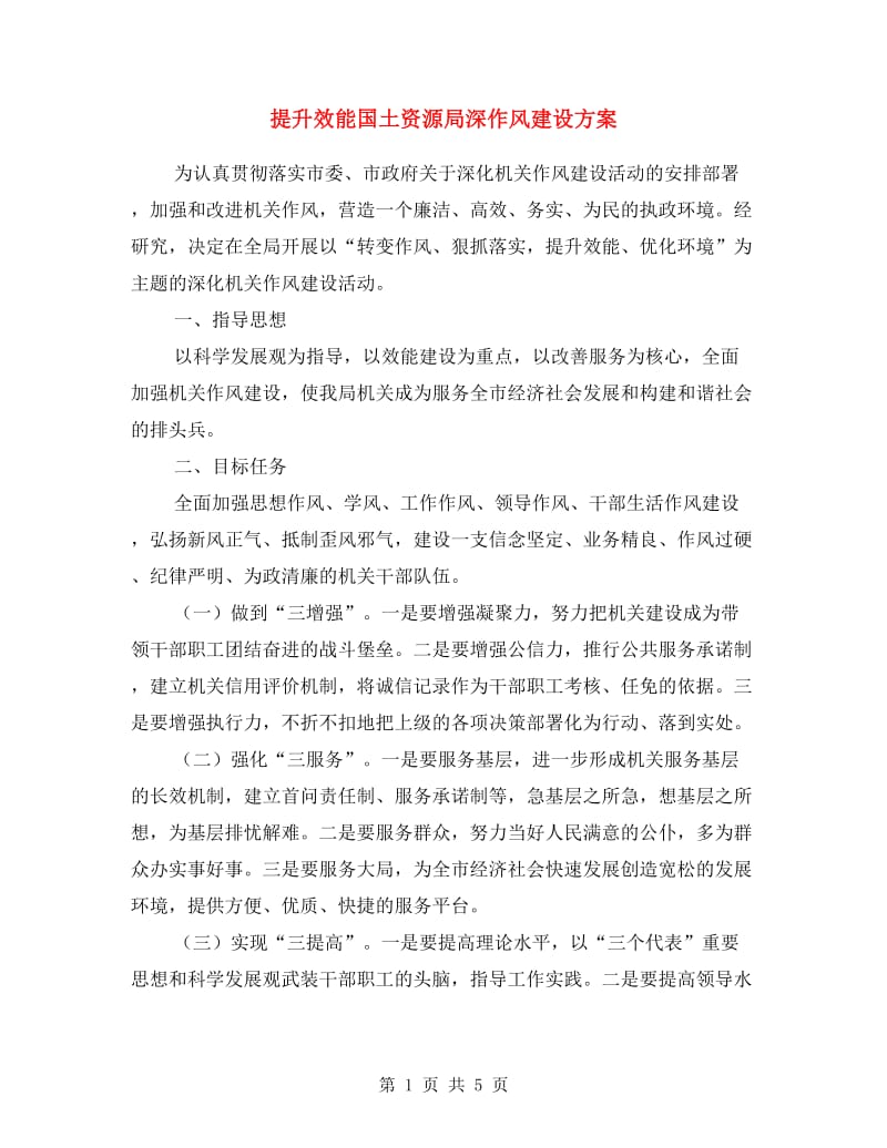 提升效能国土资源局深作风建设方案.doc_第1页