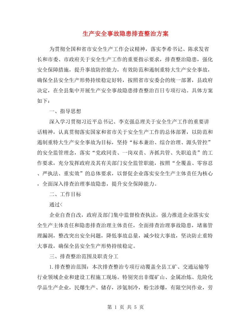 生产安全事故隐患排查整治方案.doc_第1页