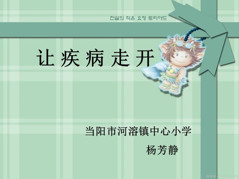 《讓疾病走開(kāi)》的說(shuō).ppt_第1頁(yè)