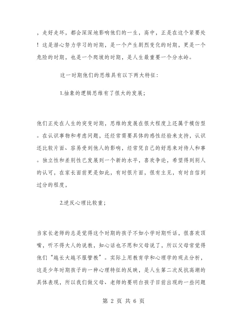 高一家长会班主任老师发言稿.doc_第2页