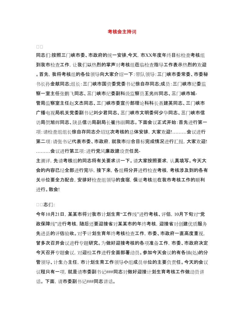 考核会主持词.doc_第1页