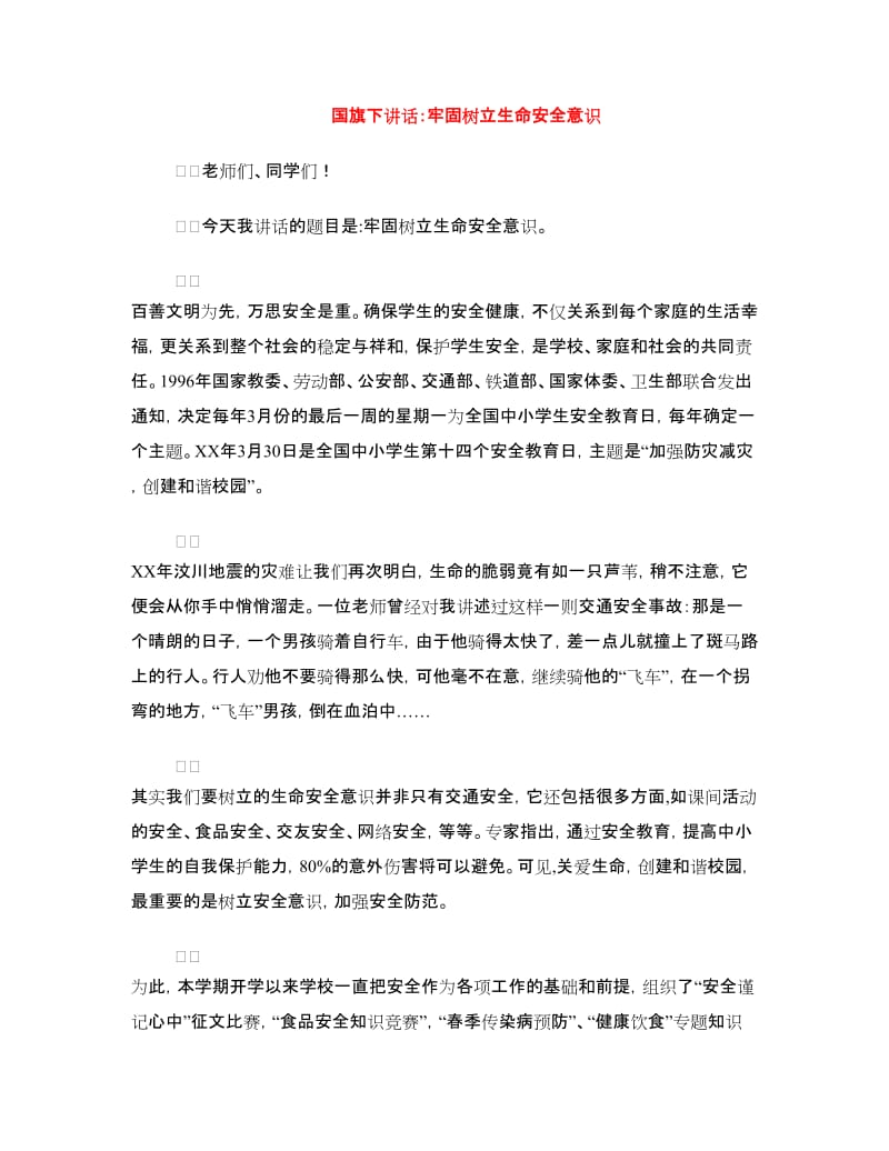 国旗下讲话：牢固树立生命安全意识.doc_第1页