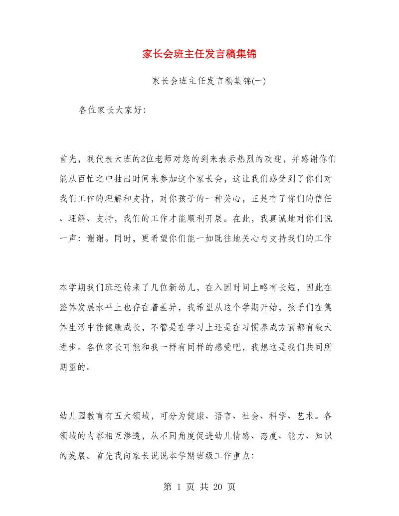 家长会班主任发言稿集锦.doc_第1页