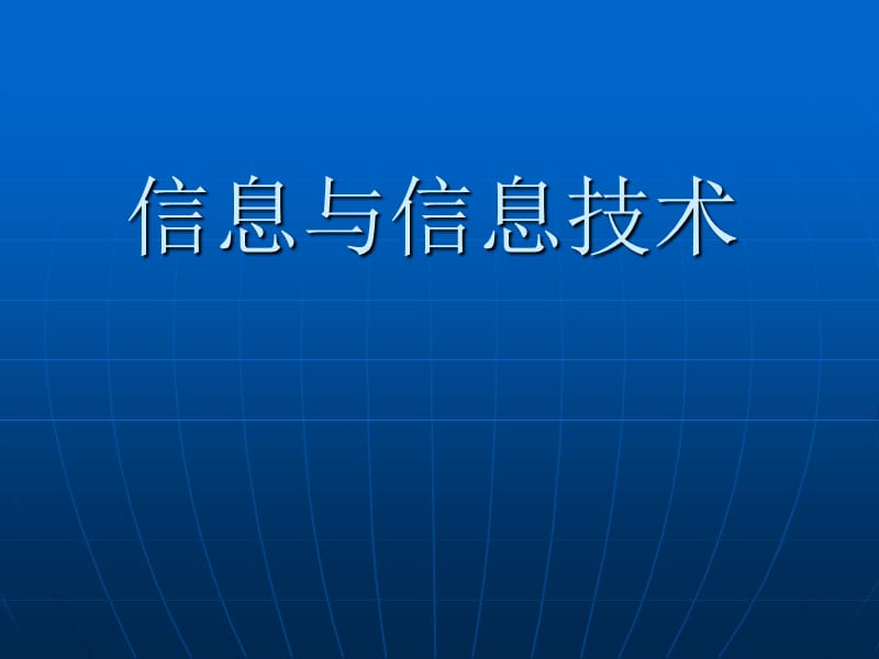 2013浙教版信息技術(shù)第一章《信息與信息技術(shù)》.ppt_第1頁