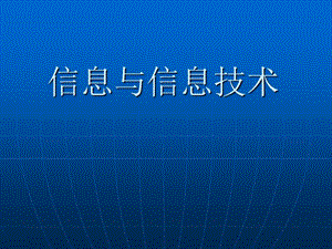 2013浙教版信息技術(shù)第一章《信息與信息技術(shù)》.ppt