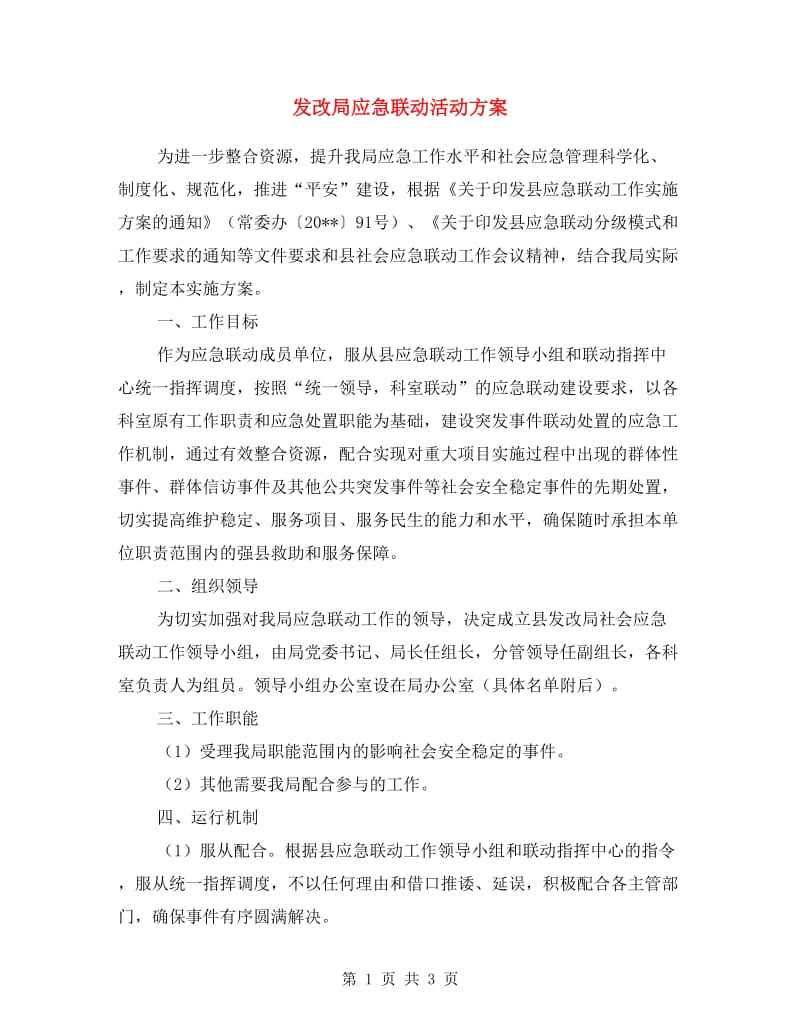 发改局应急联动活动方案.doc_第1页