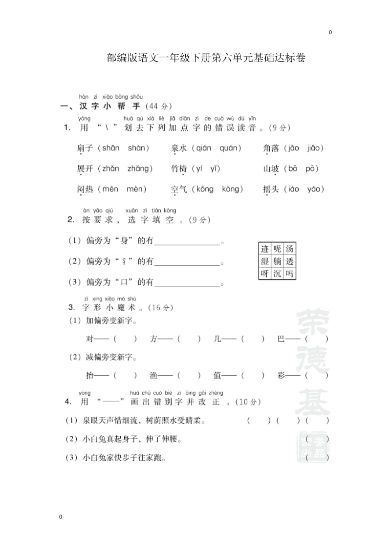 部编一年级语文下册第六单元检测卷5_第1页