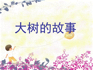 人美小学美术二上《第15课 大树的故事》PPT课件 (1)