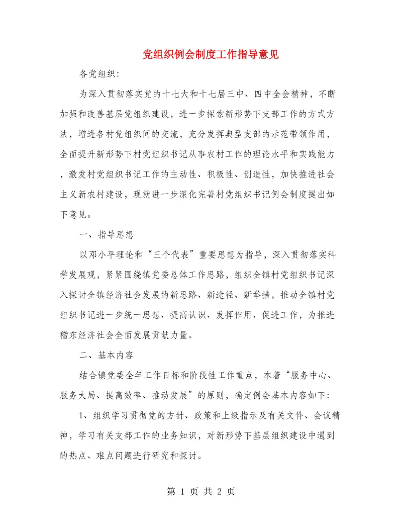 党组织例会制度工作指导意见.doc_第1页