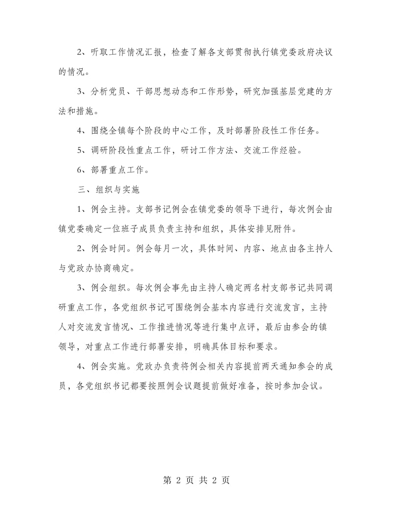 党组织例会制度工作指导意见.doc_第2页