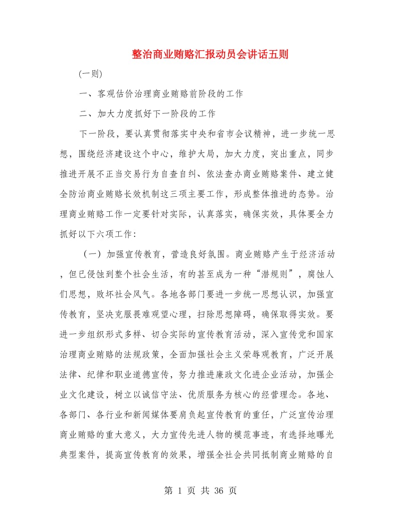 整治商业贿赂汇报动员会讲话五则.doc_第1页