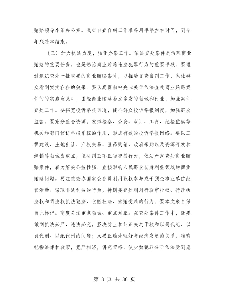 整治商业贿赂汇报动员会讲话五则.doc_第3页