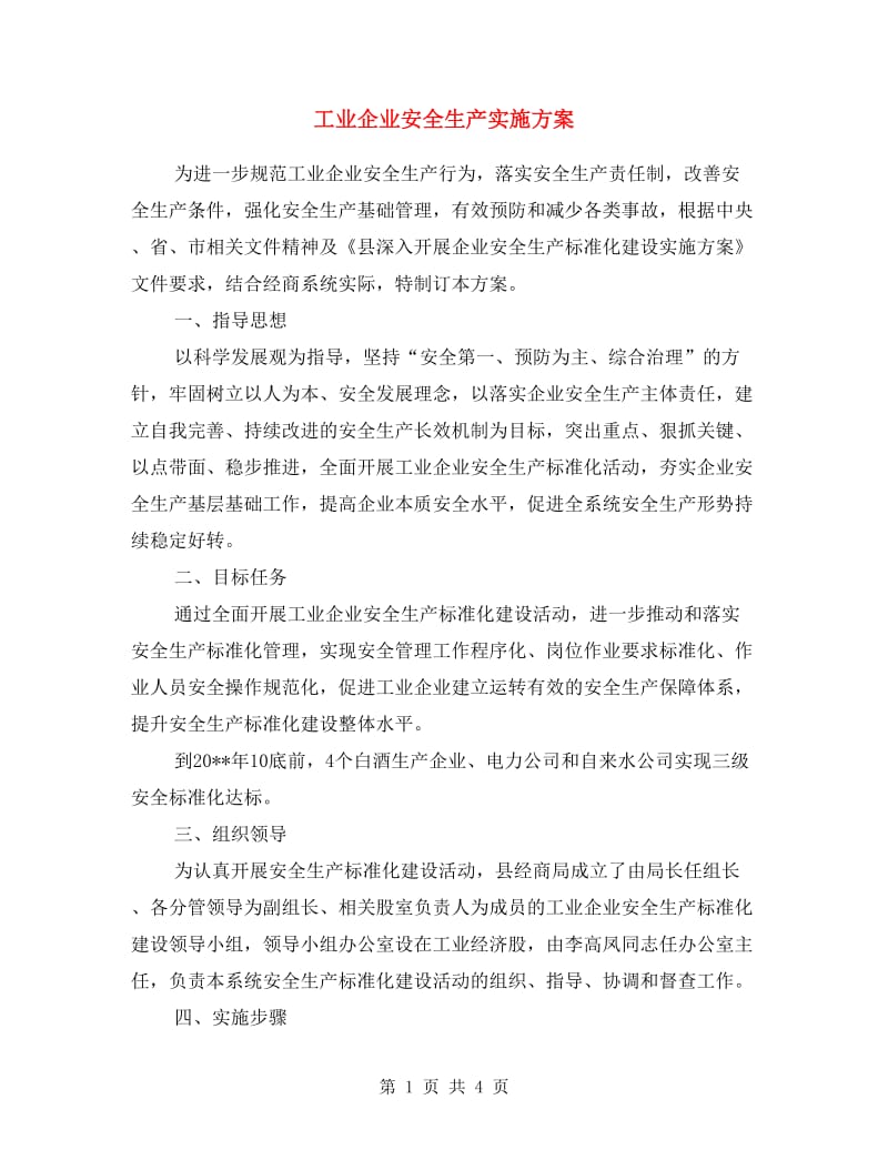 工业企业安全生产实施方案.doc_第1页