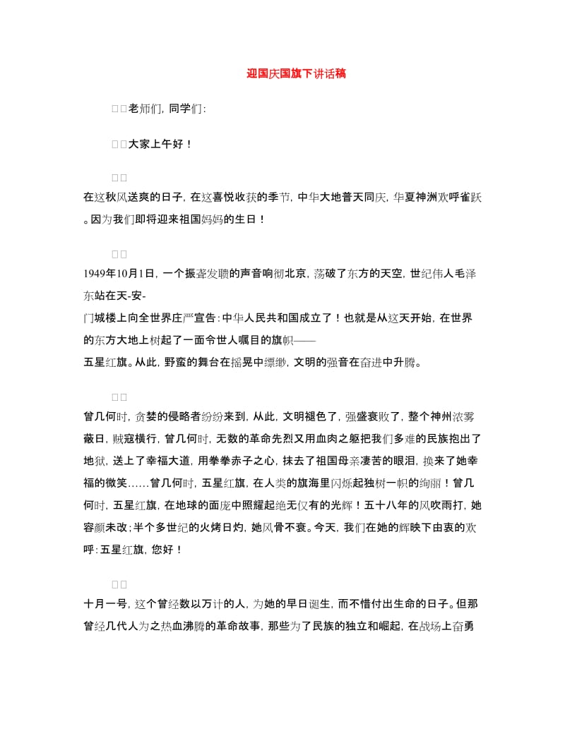 迎国庆国旗下讲话稿.doc_第1页