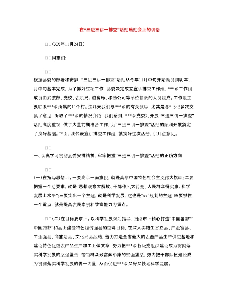 在“三进三讲一排查”活动启动会上的讲话.doc_第1页