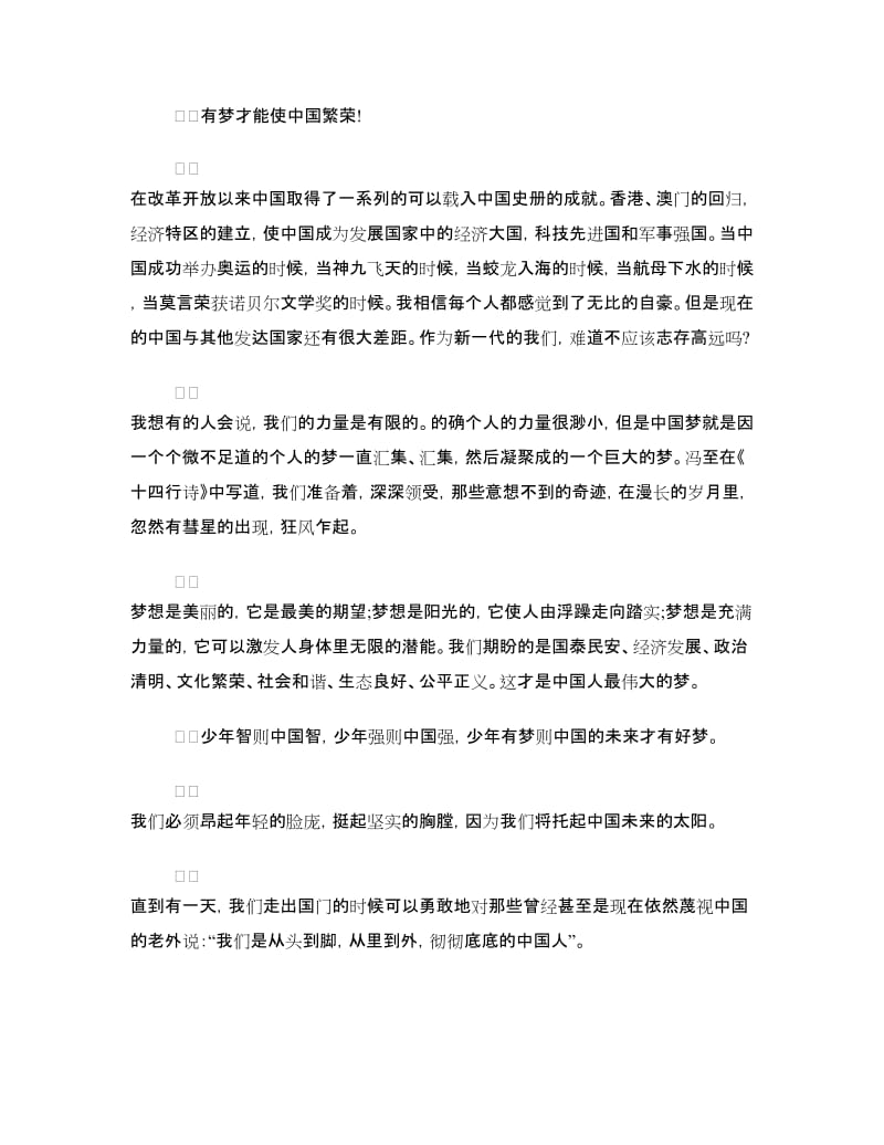 爱国演讲稿范文：有梦才能使中国繁荣.doc_第2页