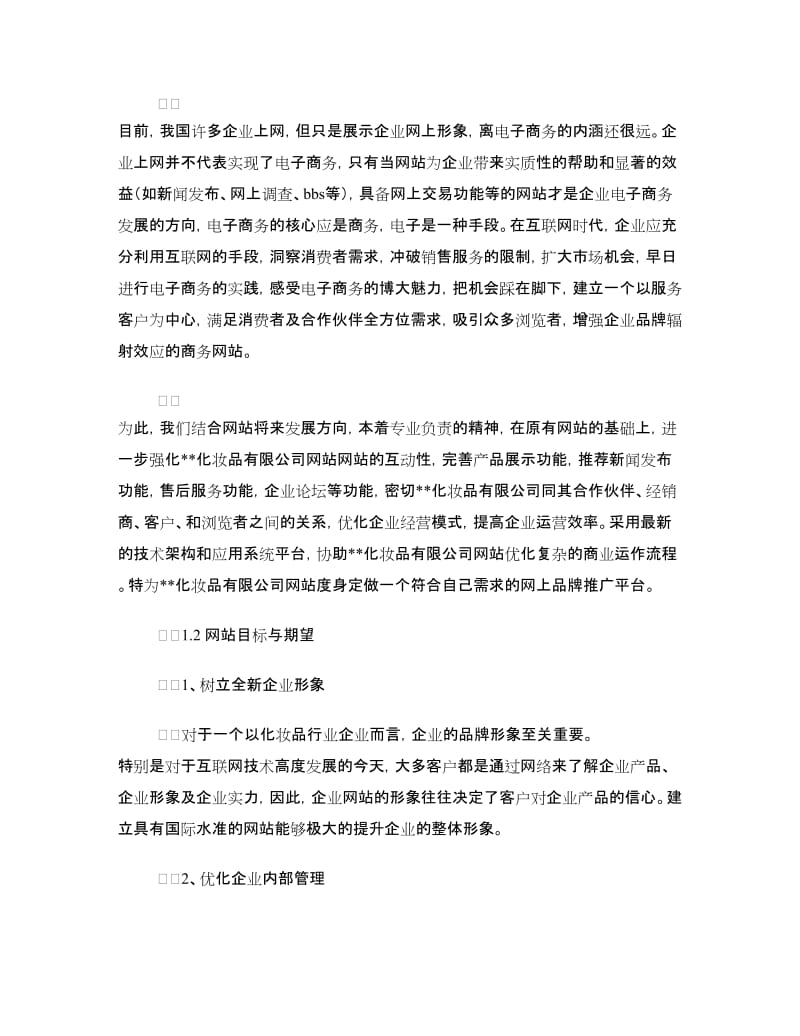 化妆品公司网站建设方案.doc_第3页