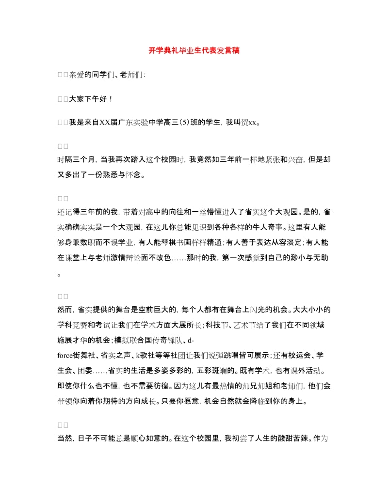 开学典礼毕业生代表发言稿.doc_第1页