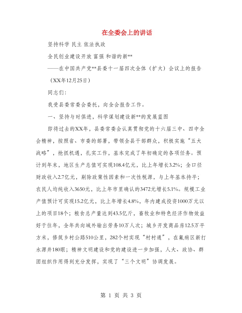 在全委会上的讲话.doc_第1页