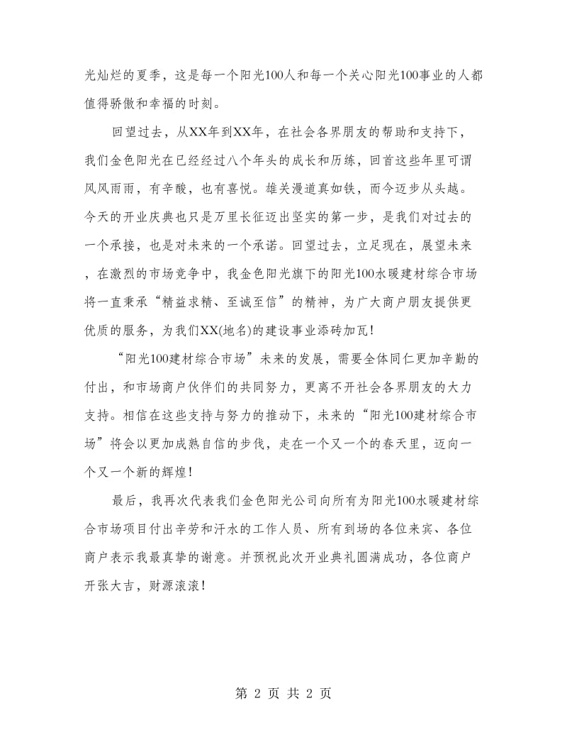 开业典礼发言.doc_第2页