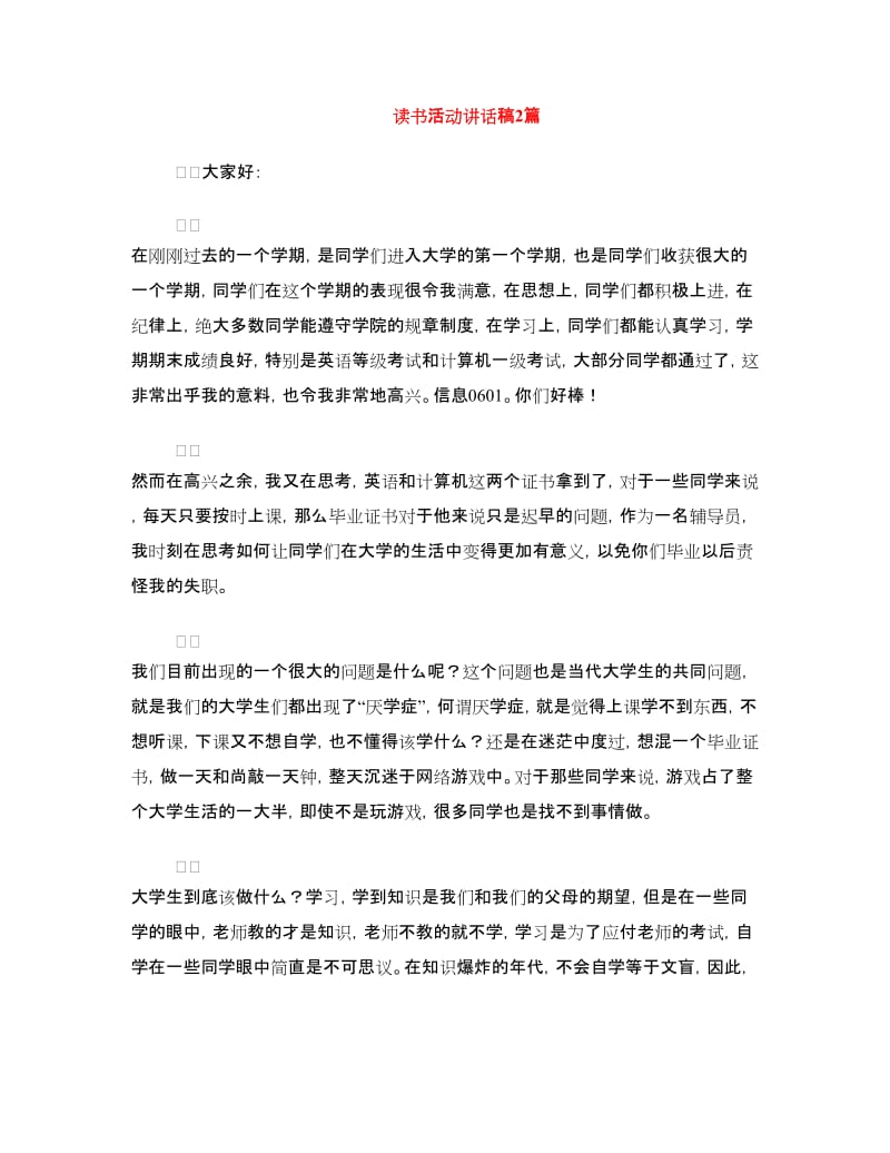 读书活动讲话稿2篇.doc_第1页