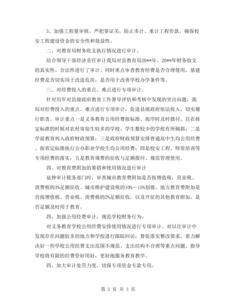 审计局教育工作职责履职报告.doc_第2页