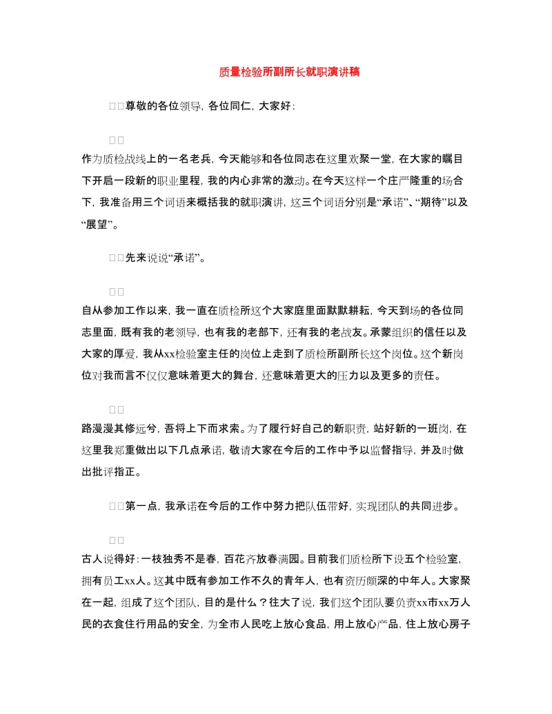 质量检验所副所长就职演讲稿.doc_第1页