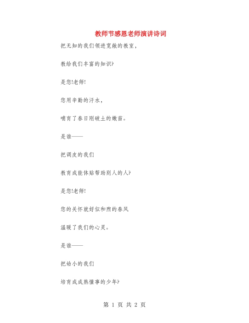 教师节感恩老师演讲诗词.doc_第1页