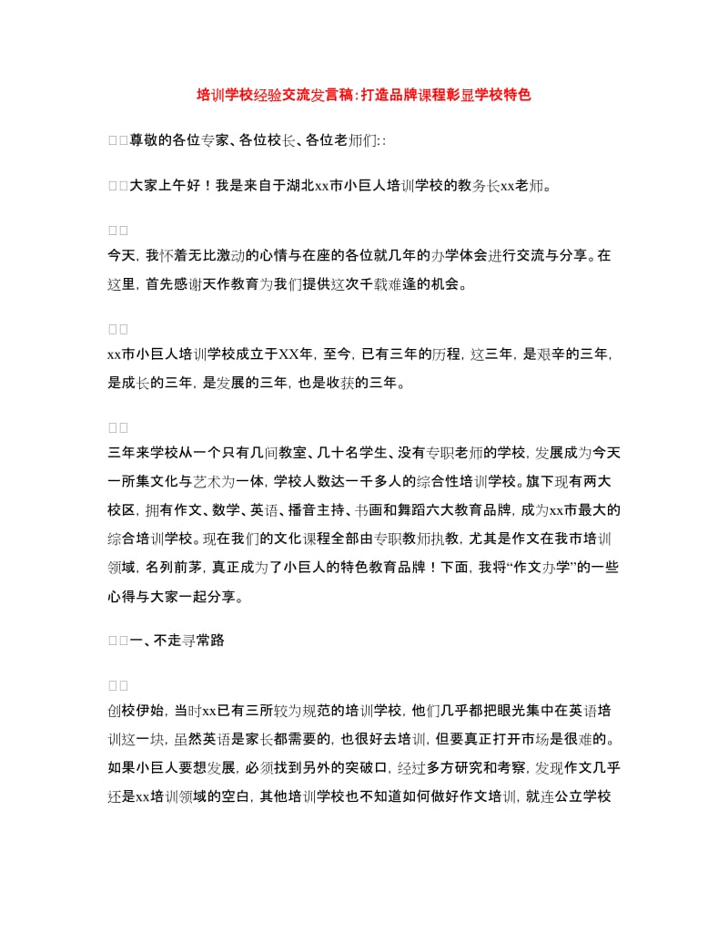 培训学校经验交流发言稿：打造品牌课程彰显学校特色.doc_第1页