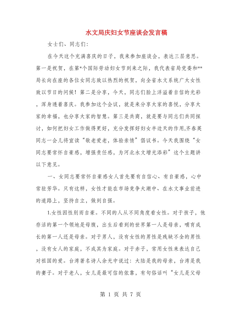 水文局庆妇女节座谈会发言稿.doc_第1页