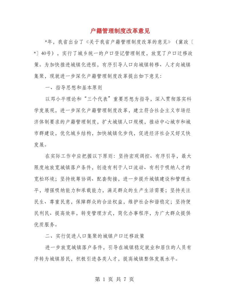 户籍管理制度改革意见.doc_第1页