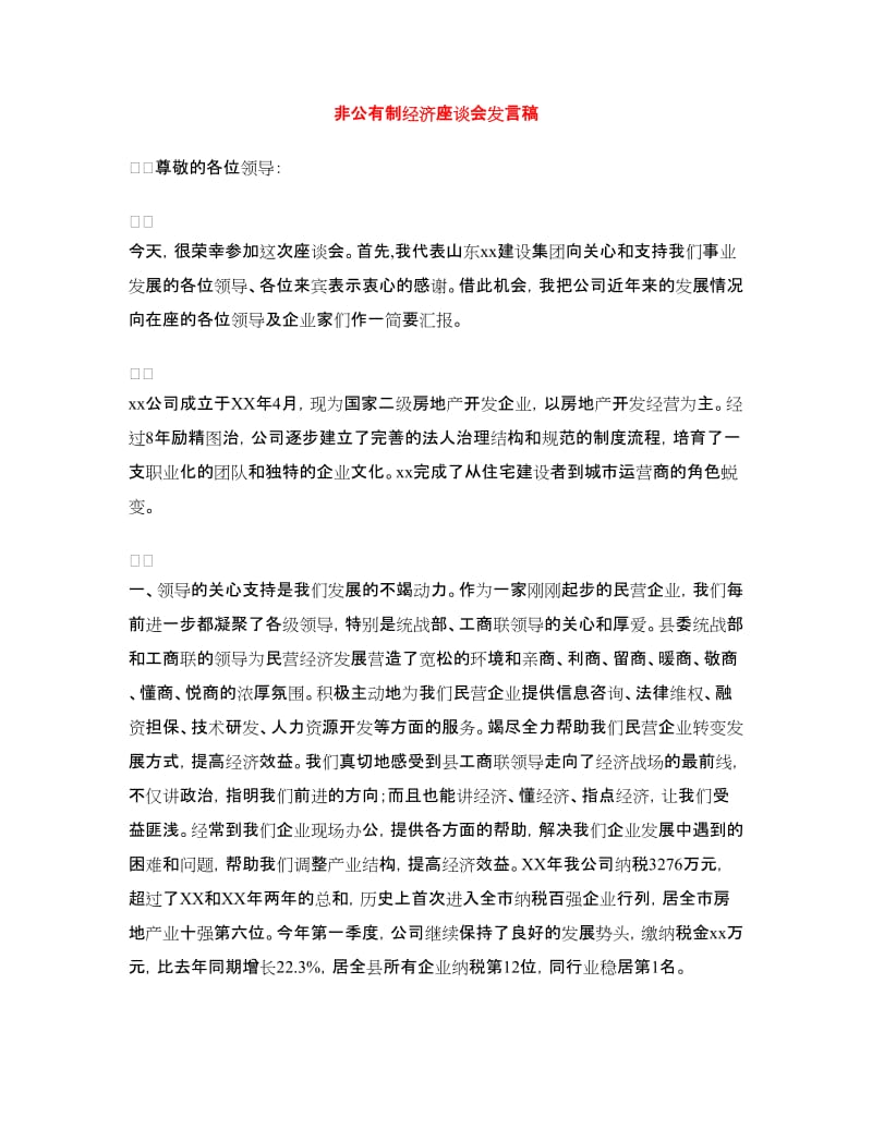 非公有制经济座谈会发言稿.doc_第1页