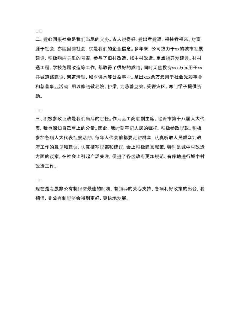 非公有制经济座谈会发言稿.doc_第2页