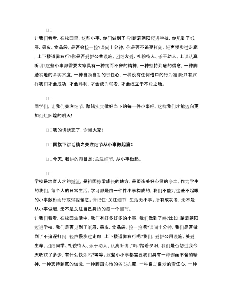 精选国旗下讲话稿之关注细节从小事做起.doc_第2页