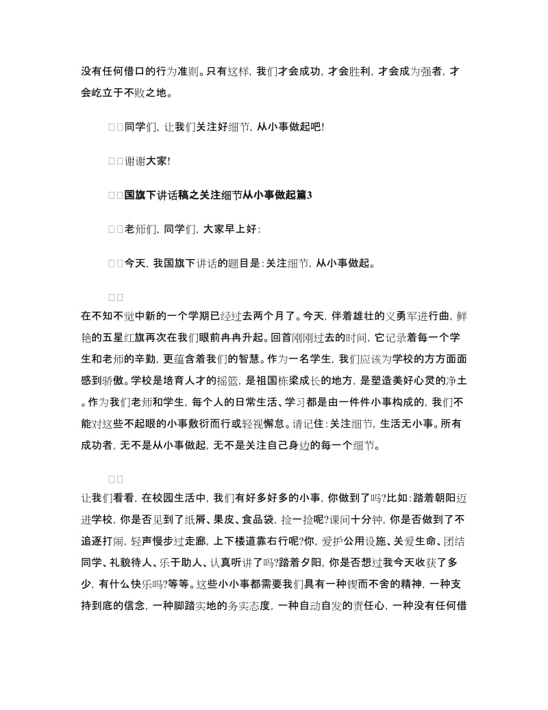 精选国旗下讲话稿之关注细节从小事做起.doc_第3页