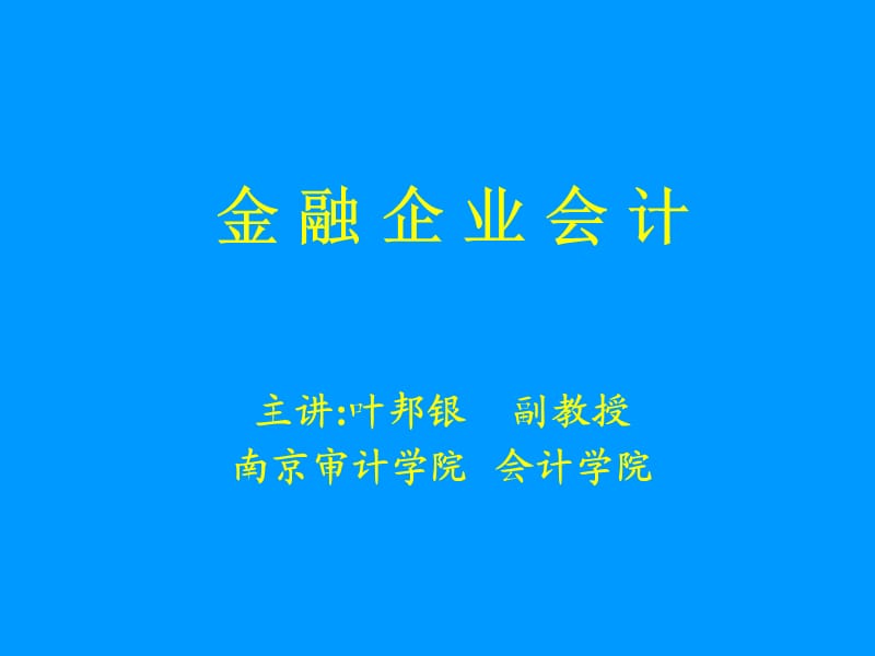 《金融企業(yè)會計》第一、二章.ppt_第1頁