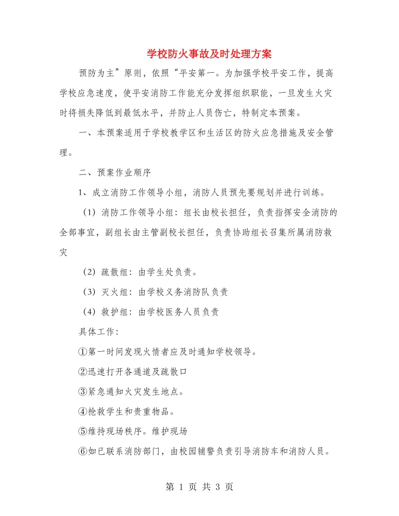 学校防火事故及时处理方案.doc_第1页